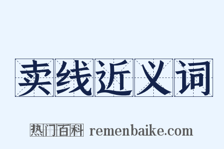 卖线近义词是什么意思的图片